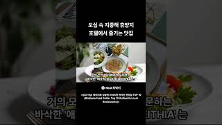 도심 속 지중해 휴양지 호텔에서 즐기는 맛집 #브리즈번맛집 #Localfood #로컬푸드