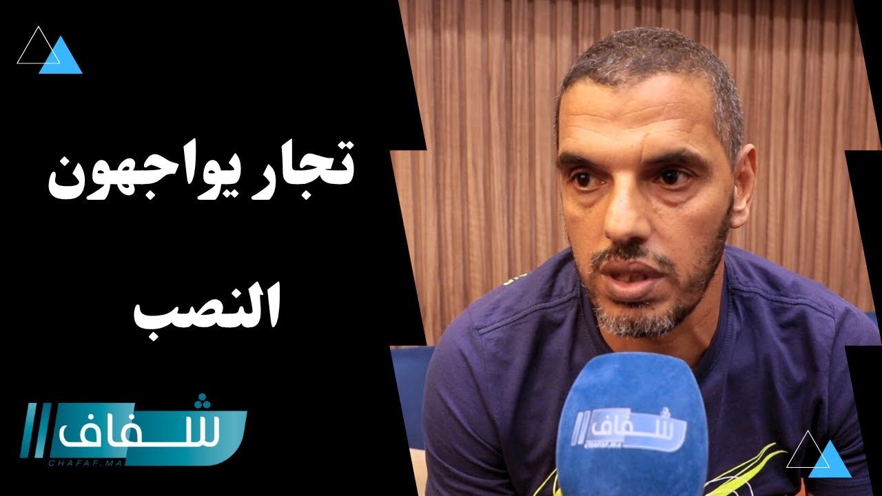 تجار درب غلف يفضحون عمليات الاحتيال ويطالبون بإنصافهم من الاتهامات