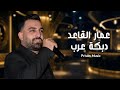 عمار القاعد دبكة عرب ثقيلة واقف على جسرنا أجمل وأقوى دبكة عرب 2026