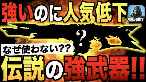 超強いのに使用率が激減した例のあの武器がビビるほど強い件wwwww【CODモバイル】〈IQ〉
