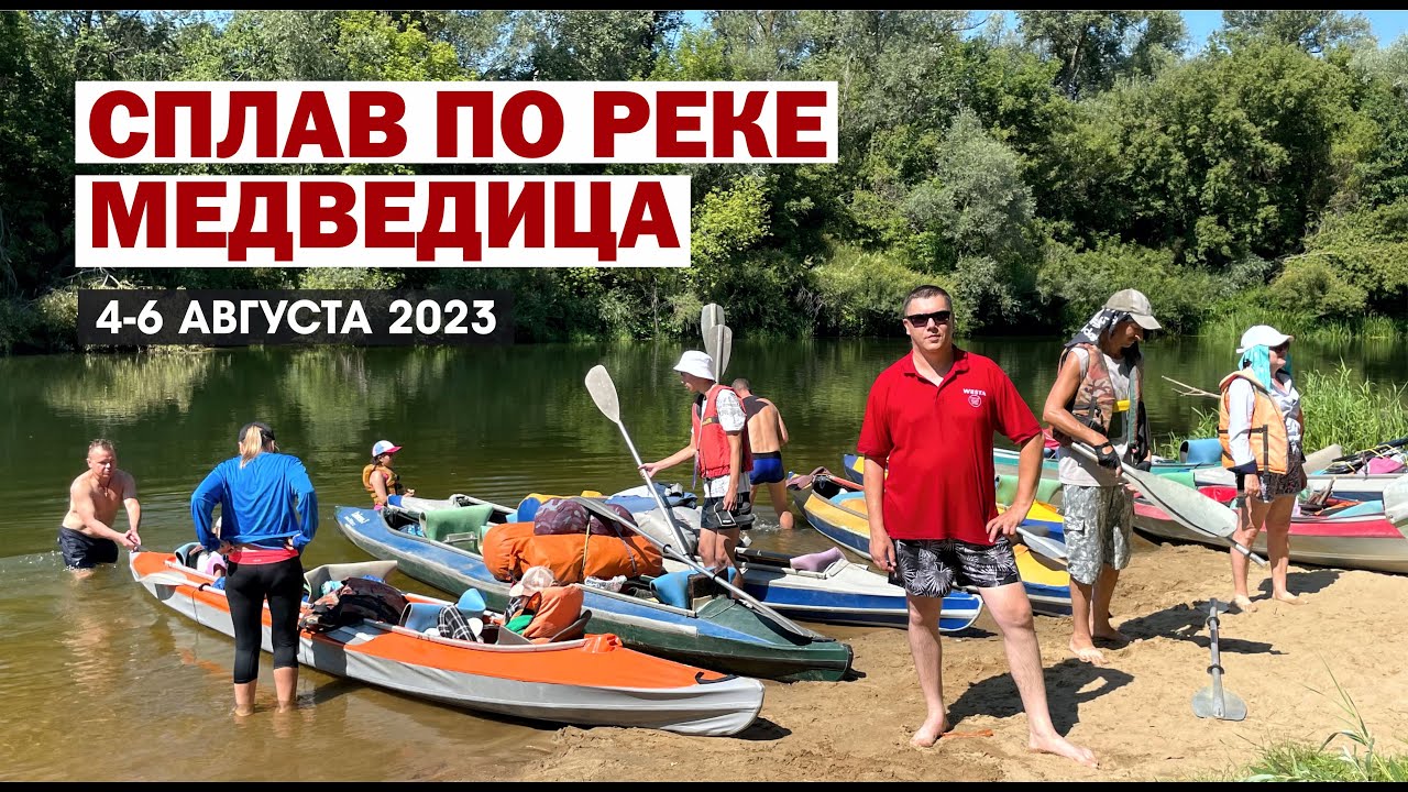 Байдарочный сплав по реке Медведица