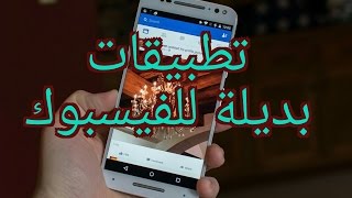 #افضل بديل لتطبيق الفيسبوك بجميع المميزات ولايستهلك  الكثير من البطارية  facebook# screenshot 2