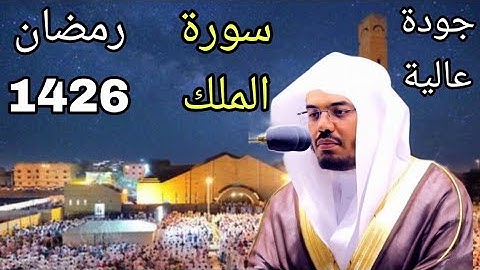 سورة الملك بجودة عالية للشيخ ياسر الدوسري من نوادر رمضان 1426 مكتوبة مصحف ملون
