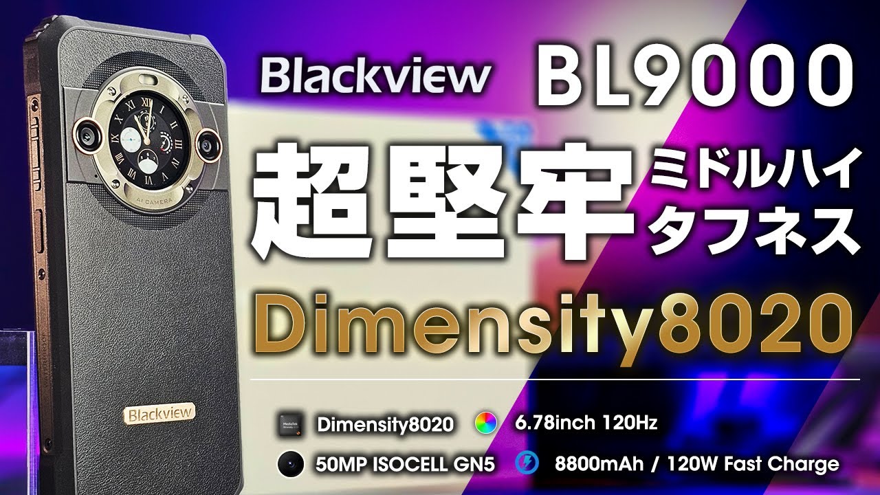 Blackview BL9000 レビュー Dimensity 8020搭載のミドルハイ 防水防塵