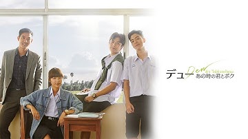 タイ映画 『デュー あの時の君とボク』予告編