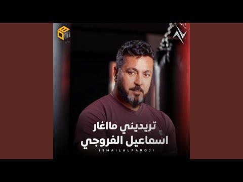 تريديني ما أغار