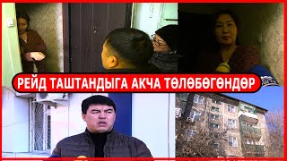 ОШ: 14 БАТИРДИ ИЖАРАГА БЕРГЕН ЗУЛЯ ТАШТАНДЫГА АКЧА ТӨЛӨБӨЙТ