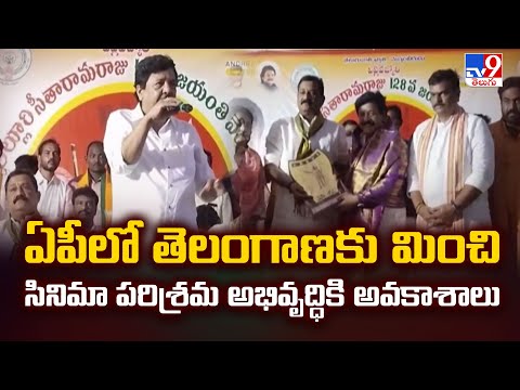 ఏపీలో తెలంగాణకు మించి సినిమా పరిశ్రమ అభివృద్ధికి అవకాశాలు : Minister Kandula Durgesh Comments -TV9 - TV9