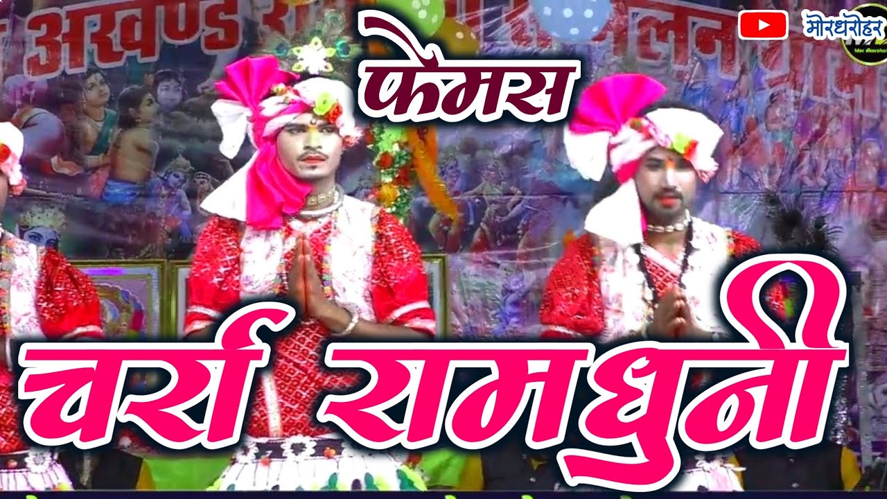 charra ramdhuni | जय मां शारदा रामधुनी परिवार चर्रा |