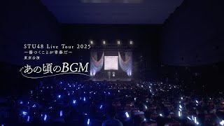 【公式】【LIVE映像】あの頃のBGM | STU48【イケとく】