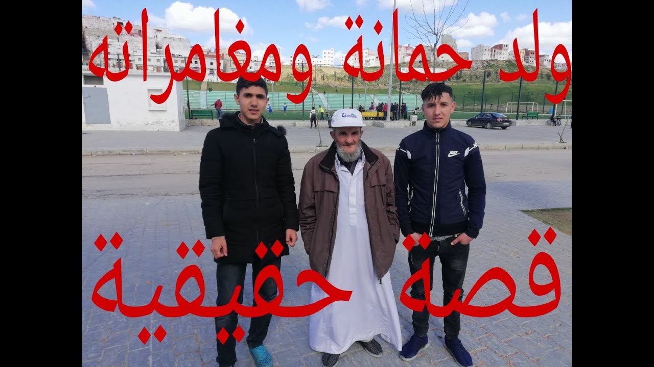 الجزء الأول من قصة ولد حمانة