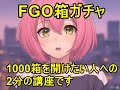 【FGO解説】2分で分かる箱ガチャで本当に1000箱開けたい人向けの攻略法&マインドセット【クリスマス2024】