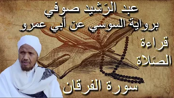 سورة الفرقان قراءة الصلاة الشيخ عبد الرشيد صوفي برواية السوسي عن أبي عمرو بدون إعلانات