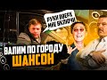 ВАЛИМ ПО ГОРОДУ ШАНСОН! РЕАКЦИИ ЛЮДЕЙ НА: М.Круг, Лепс, Гр. Бумер, Сергей Наговицын, Иван Кучин. 2ч.