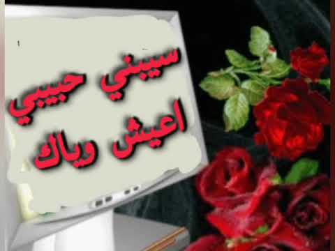 سيبني حبيبي اعيش وياك      