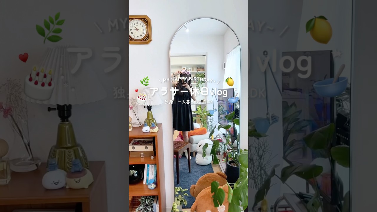 アラサー独身女の休日vlog🎂🌿 ༘⋆おうちカフェと誕生日パーティーしてもらった日👩🏻‍🍳🥨 #shorts #一人暮らし #休日の過ごし方 #おうちカフェ #抹茶ラテ #誕生日