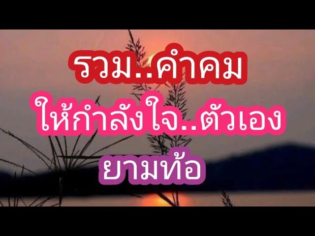 Ep.180)รวมคำคมให้กำลังใจตัวเองยามท้อ(1)#คำคม #บทความดีๆให้ข้อคิด  #ข้อคิดดีๆในการใช้ชีวิต #ข้อคิด - Youtube