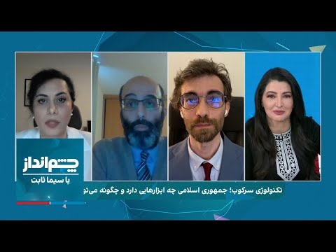 چشم انداز با سیما ثابت دوربین ها برای جاسوسی از شهروندان توان فنی جمهوری اسلامی چقدر است