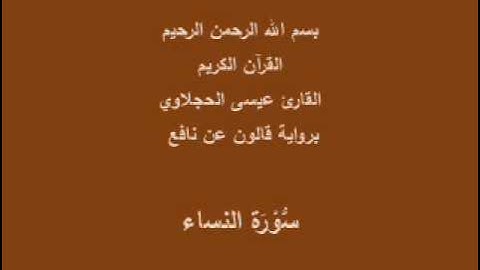 سورة النساء  برواية قالون عن نافع القارئ عيسى الحجلاوي