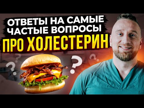 Как снизить холестерин? Ответы на вопросы подписчиков @DoctorUtin