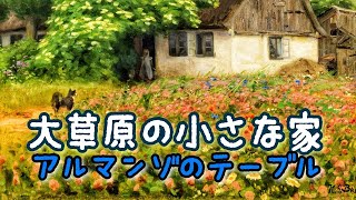 大草原の小さな家「食卓風景」＃朗読