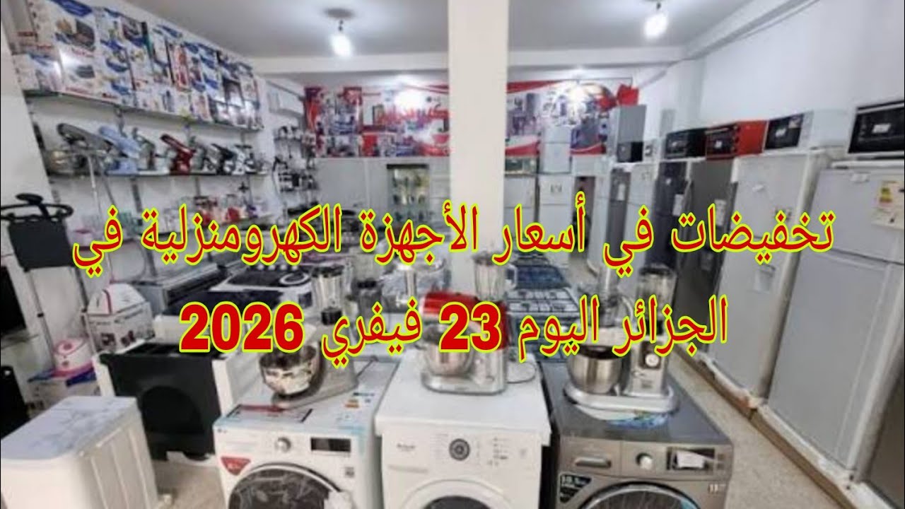 تخفيضات في أسعار الأجهزة الكهرومنزلية في الجزائر اليوم 23 فيفري 2026 سلعة متنوعة مباشرة من المحل