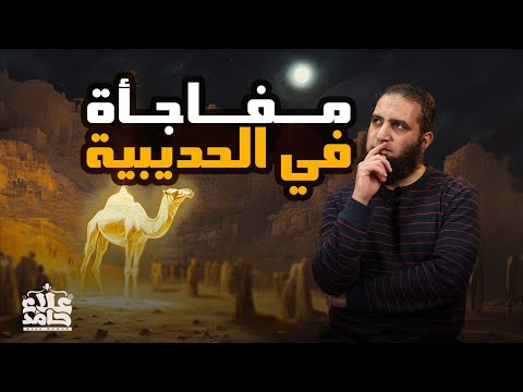 الحكم من حادثة الإفك ومفاجأة في الحديبية فوائد مؤثرة وأحداث مشوقة السيرة النبوية  علاء حامد