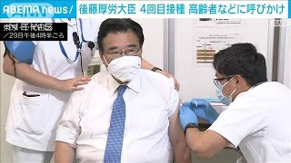 後藤厚労大臣　改めて4回目接種呼びかけ(2022年7月29日)