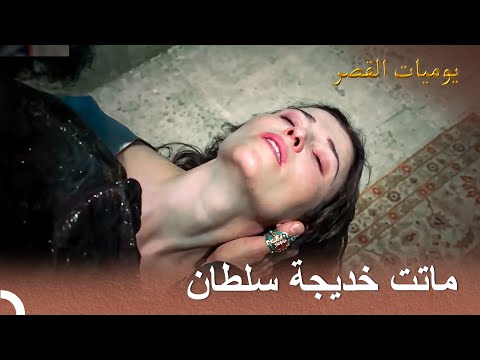 لفظت خديجة أنفاسها الأخيرة بين أحضان سليمان يوميات القصر