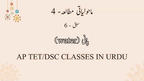 4th CLASS EVS CHAPTER- 6|EVS IN URDU|AP TET CLASSES IN URDU|AP DSC CLASSES IN URDU|#apdsc #aptet#trt
