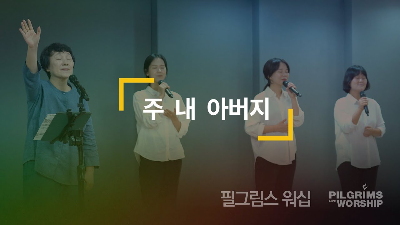 주 내 아버지 (예람워십) | 필그림스워십 Pilgrims Worship