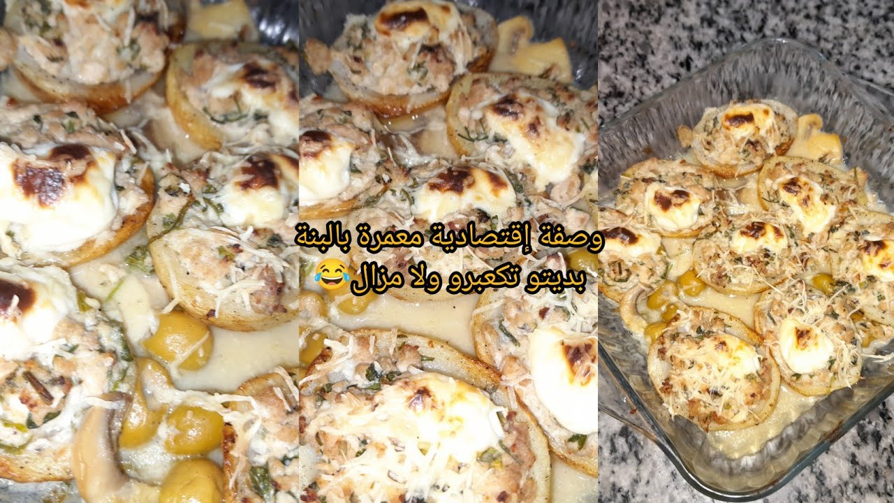 بدينا في مرحلة كعبر 😅بصح وصفة هادي معمرة بالبنة مافيهاش دجاج بزاف هايلة وتسلكك 