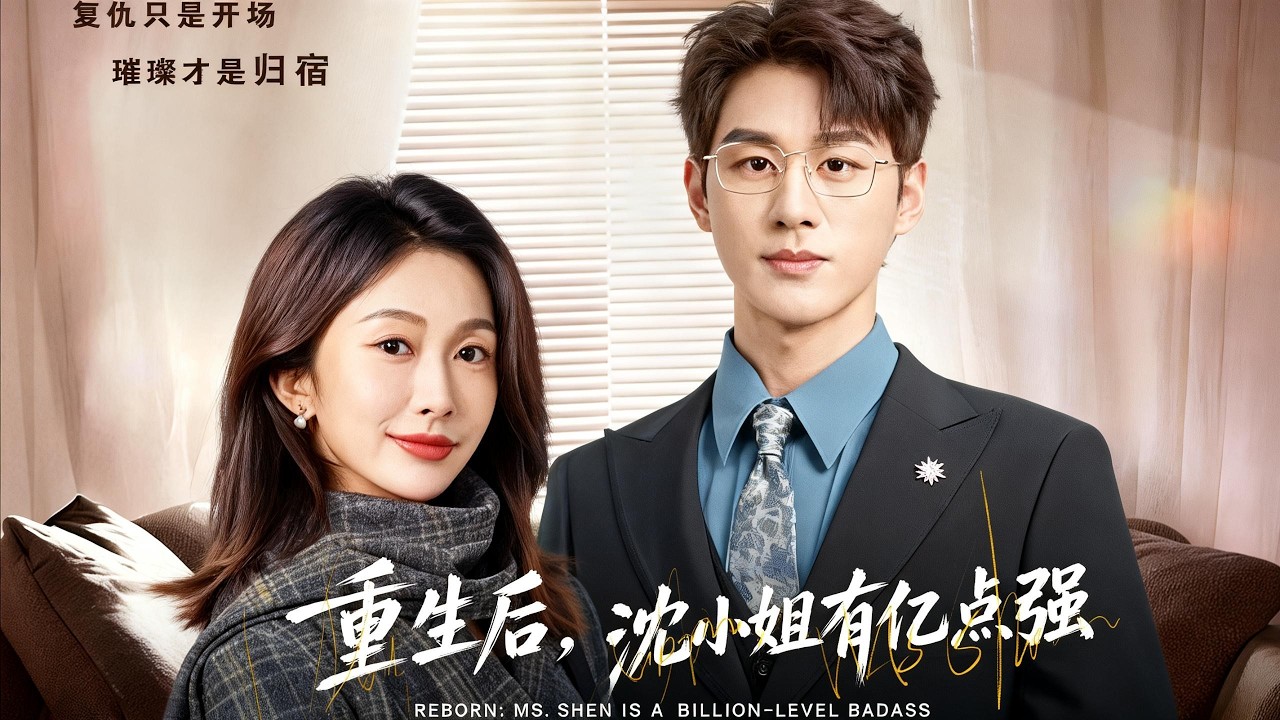 【新剧】🔥陈景赫＆迟宁宁《重生后，沈小姐有亿点强》最新全集更新！#短剧合集 #甜宠 #爱情 #虐恋 #穿越 #都市 #都市情感 #热门短剧 #最新短剧 #短剧 #短劇 #怪剧基德