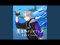 異世界クエスチョン(市瀬るぽ Remix)