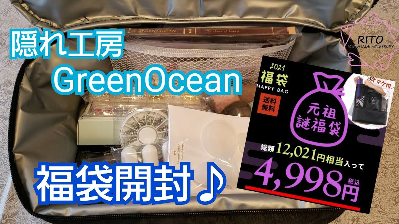 2021年】隠れ工房GreenOceanさんの福袋開封～UVレジン～ハンドメイド