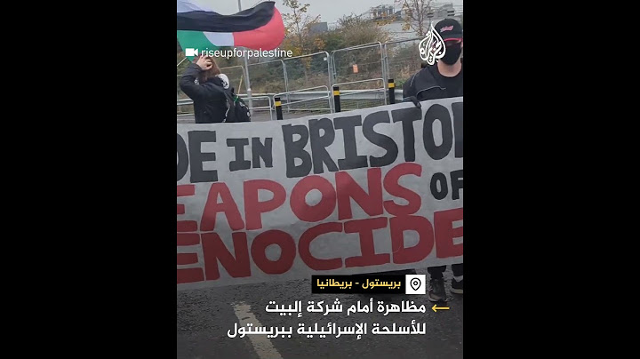 مظاهرة داعمة لفلسطين أمام شركة "إلبيت" الإسرائيلية في بريستول البريطانية