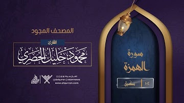 سورة الهمزة { المصحف المجود } {{104}} القارئ محمود خليل الحصري