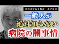 【養老孟司】※医療業界の闇を赤裸々に…※ 私が従事していた病院の闇について語ります。【ラジオ/ながら聞き推奨】