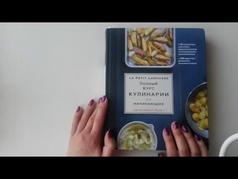 Le Petit Larousse Кулинария для начинающих