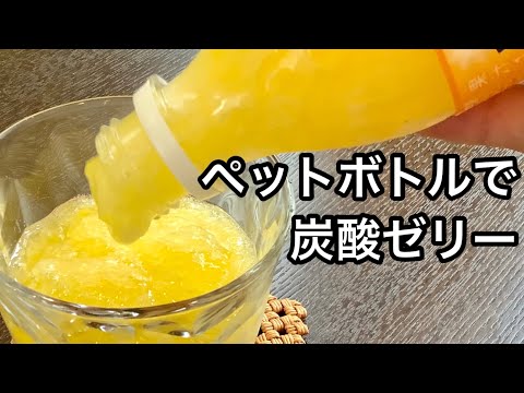 【材料2つ】ペットボトルそのままで簡単に出来る炭酸ゼリーの作り方／How to make FANTA orange jelly.