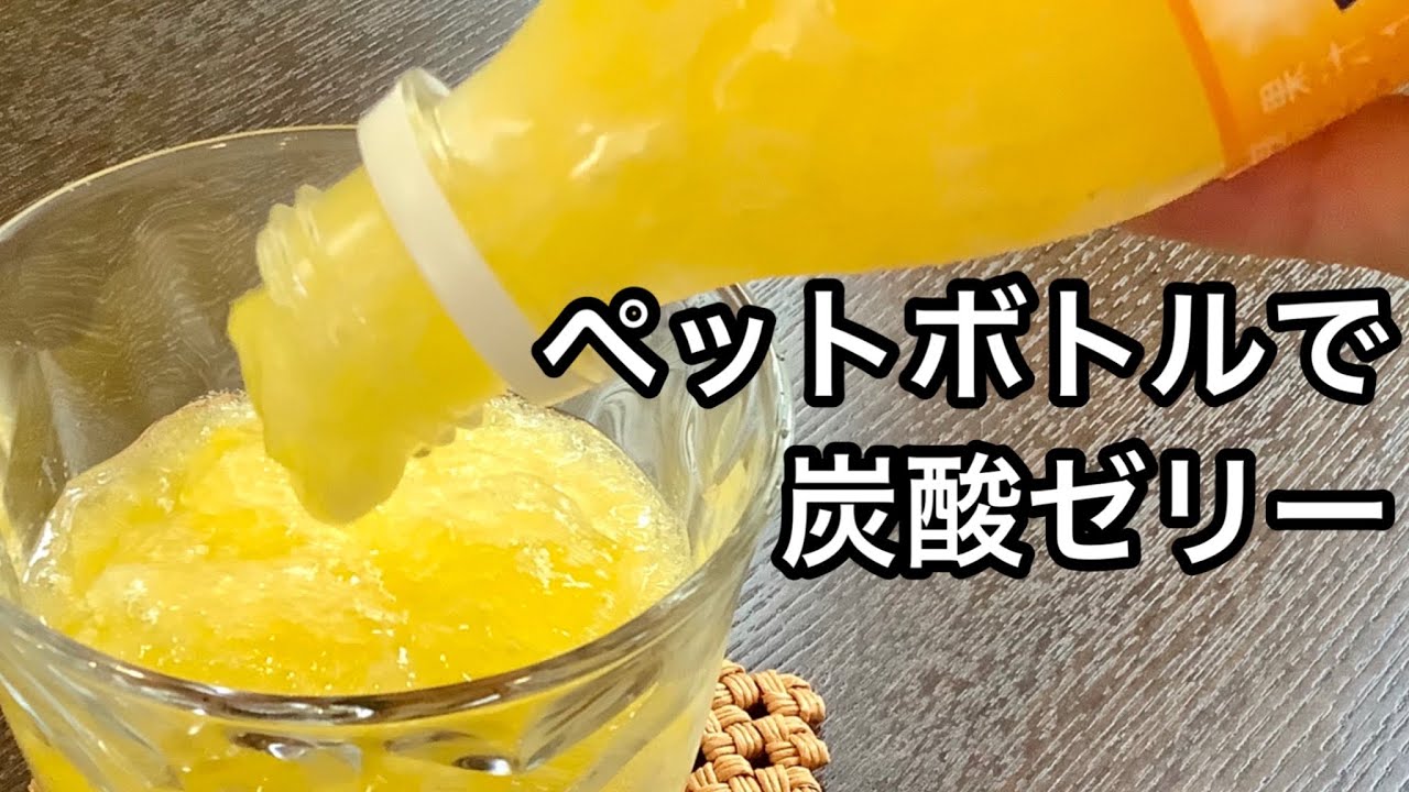 材料2つ ペットボトルそのままで簡単に出来る炭酸ゼリーの作り方 How To Make Fanta Orange Jelly Youtube 材料2つ ペットボトルそのままで簡単に出来る炭酸ゼリーの作り方 How To Make Fanta Orange Jelly Youtube
