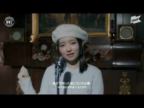 Yuuri - Dry Flower (優里-ドライフ ラワー) Cover by IVE #ive