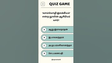 Ugc Net Tamil Class # வினா விடை # ‘வாய்மொழி இலக்கியம்’ என்ற நூலின் ஆசிரியர் யார்?
