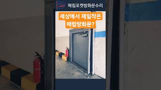 #작은매립포켓방화문수리 #shorts  #방화문수리 #포켓방화문전문시공수리