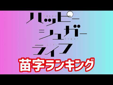 【アニメ】ハッピーシュガーライフ登場キャラの苗字ランキング！