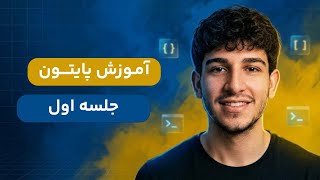 آموزش پایتون جلسه اول - 1 Update