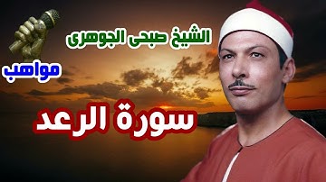 الشيخ صبحى الجوهرى سورة الرعد