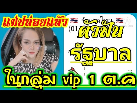 ด่วน มาแล้ว แม่น้ำหนึ่ง ใครรออยู่ ตัวฟันรัฐบาล กลุ่มvip ของแท้ 1/10/64