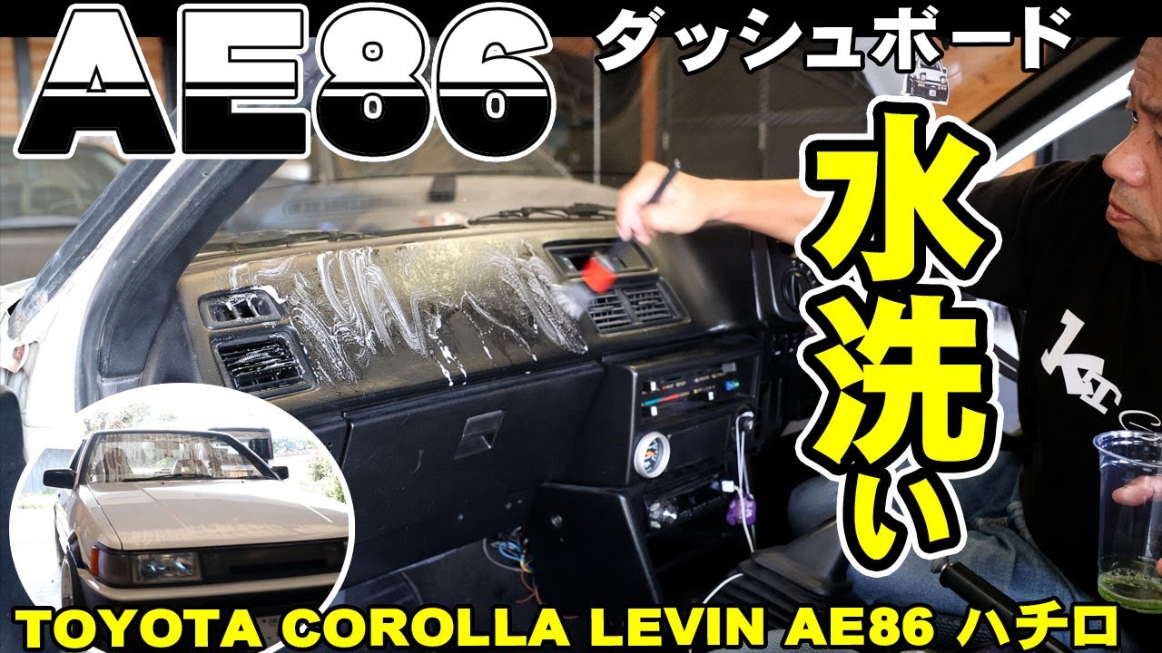 AE86 Levin Dashboard Cleaning Door Interior Mold Removal - YouTube