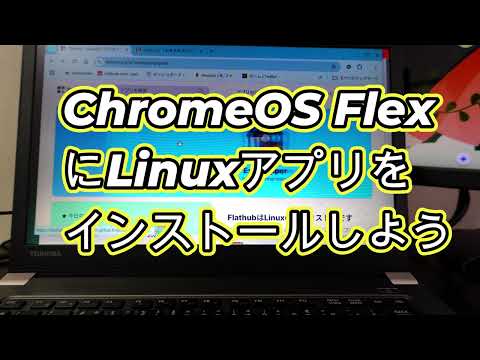 NEC VersaPro ChromeOS Flexインストール済 古いパソコンにChromeOS Flexをインストールする方法 - YouTube